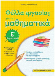 Φύλλα εργασίας για τα μαθηματικά Ε΄δημοτικού