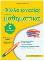 Φύλλα εργασίας για τα μαθηματικά Ε΄δημοτικού