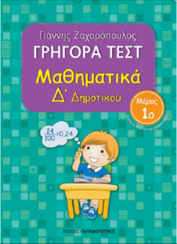 Γρήγορα τεστ: Μαθηματικά Δ΄ δημοτικού