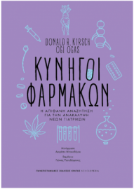 Κυνηγοί Φαρμάκων