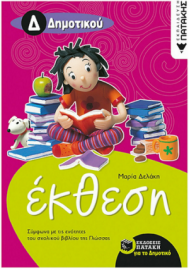 Έκθεση Δ΄ Δημοτικού (σύμφωνα με τις ενότητες του σχολικού βιβλίου της Γλώσσας) Πατάκης