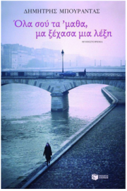 Ολα σου τα 'μαθα, μα ξέχασα μια λέξη