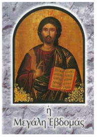 Η Μεγάλη Εβδομάς Μικρο Ιωάννου
