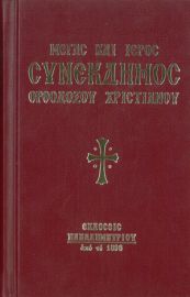 Μέγας και Ιερός Συνέκδημος