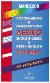 Mandeson νέο ΑΓΓΛΟΕΛΛΗΝΙΚΟ & ΕΛΛΗΝΟΑΓΓΛΙΚΟ λεξικό ΤΟ ΕΥΧΡΗΣΤΟ
