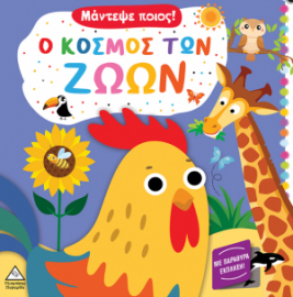 Ο κόσμος των ζώων - Μάντεψε ποιος! (με παράθυρα έκπληξη)