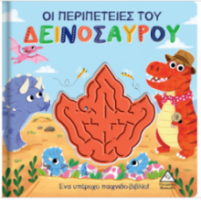 Οι περιπέτειες του Δεινόσαυρου - Παιχνιδοβιβλίο με λαβύρινθο!