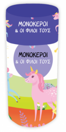 Μονόκεροι - Κουτί δραστηριοτήτων