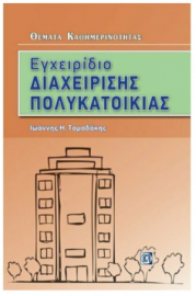 Εγχειρίδιο διαχείρισης πολυκατοικίας