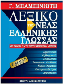 Λεξικό της Νέας Ελληνικής Γλώσσας 5η έκδοση (έγχρωμη) Μπαμπινιώτης Γεώργιος
