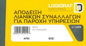 Απόδειξη Λιανικών Συναλλαγών για Παροχή Υπηρεσιών 50Χ3 1-2019