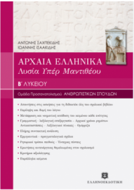 Αρχαία Ελληνικά Β Λυκείου: Λυσία Υπέρ Μαντιθέου