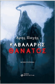 Καβαλάρης θάνατος – Παχής Άρης