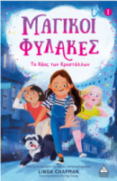  Μαγικοί φύλακες Νο1 Το Χάος των Κρυστάλλων