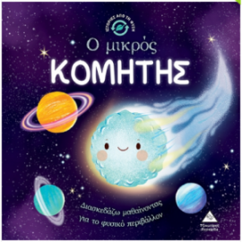 Ιστορίες από τη Φύση - Ο μικρός ΚΟΜΗΤΗΣ