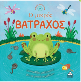 Ιστορίες από τη Φύση - Ο μικρός ΒΑΤΡΑΧΟΣ