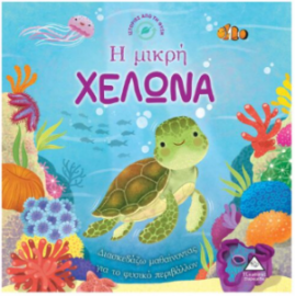 Ιστορίες από τη Φύση - Η μικρή ΧΕΛΩΝΑ