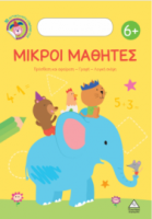 Μικροί Μαθητές 6+