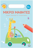 Μικροί Μαθητές 4+