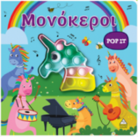 Διαδραστικό βιβλίο αφής POP-IT - Μονόκεροι