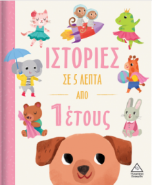 Ιστορίες σε 5 λεπτά - Από 1 έτους