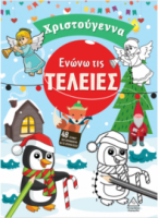 Ενώνω τις τελείες