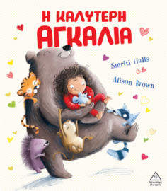 Η καλύτερη αγκαλιά
