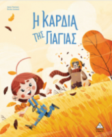 Η καρδιά της γιαγιάς