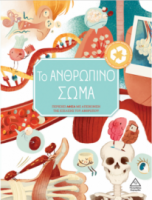 Το Ανθρώπινο σώμα
