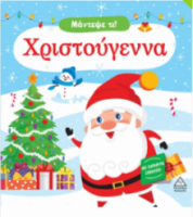 Μάντεψε τι! Χριστούγεννα