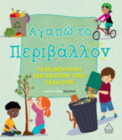 Αγαπώ το Περιβάλλον