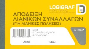 Απόδειξη Λιανικής Πώλησης 12x17 50x3 1-2037