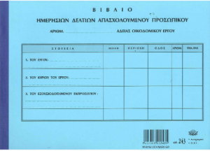 Βιβλίο Ημερήσιο Δελτίο Απασχολούμενου Προσωπικού 243  31X3