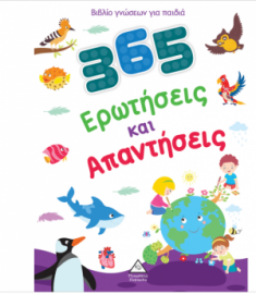 Βιβλίο γνώσεων για παιδιά - 365 Ερωτήσεις και Απαντήσεις