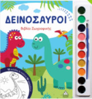 Δεινόσαυροι - Βιβλίο ζωγραφικής με παλέτα 10 χρωμάτων