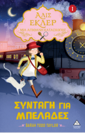 Αλίς Εκλέρ Μια Απίθανη Κατάσκοπος Νο1 - Συνταγή για μπελάδες