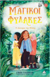 Μαγικοί Φύλακες Νο2 - Η δύναμη της Φύσης 