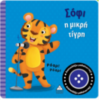 Βιβλίο ήχου - Σόφι η μικρή τίγρη
