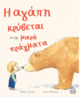 Η αγάπη κρύβεται στα μικρά πράγματα
