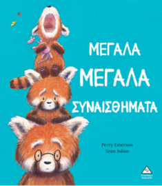 Μεγάλα Μεγάλα Συναισθήματα