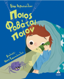Ποιος φοβάται ποιον