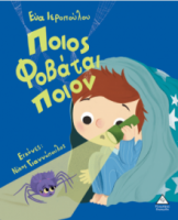 Ποιος φοβάται ποιον