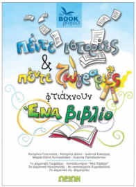 Πέντε Ιστορίες Και Πέντε Ζωγραφιές Φτιάχνουν Ένα Βιβλίο