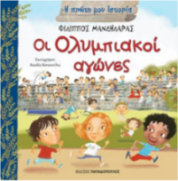 Η πρώτη μου ιστορία: Οι Ολυμπιακοί αγώνες (Παπαδόπουλος)