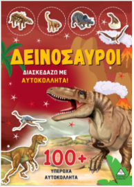 Δεινόσαυροι - Διασκεδάζω με 100+ υπέροχα αυτοκόλλητα (Κίτρινο)