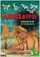 Δεινόσαυροι - Διασκεδάζω με 100+ υπέροχα αυτοκόλλητα (Κόκκινο)