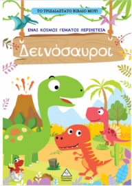Το τρισδιάστατο βιβλίο μου! - Παίζω με τα μυστικά παράθυρα - Δεινόσαυροι