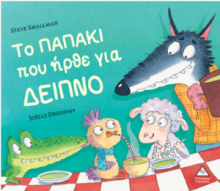 Το παπάκι που ήρθε για δείπνο