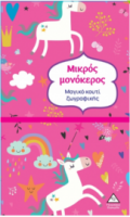 Μαγικό κουτί ζωγραφικής - Μικρός μονόκερος