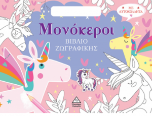 Βιβλίο ζωγραφικής με αυτοκόλλητα (τσαντάκι) - Μονόκεροι